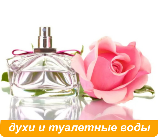 Духи и туалетные воды для женщин и  мужчин